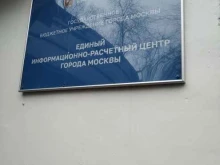 Единый информационно-расчетный центр г. Москвы, Дубнинская улица, 44 к2 