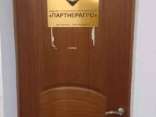 экспортно-импортная компания Партнер Агро в Брянске