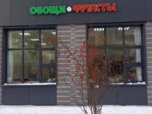 Магазин по продаже овощей, фруктов и сухофруктов, улица Александра Курынова, 10 к1 