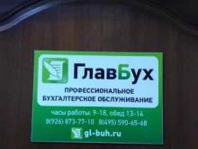 бухгалтерская фирма Главбух в Одинцово