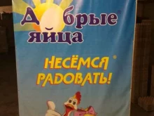 оптово-розничная компания Добрые Яйца в Нижнем Новгороде