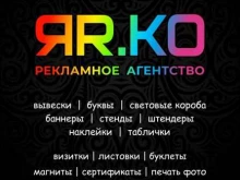 рекламное агентство Яр.ко в Октябрьском