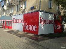 сеть магазинов Красное&Белое в Копейске