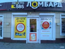 ломбард Просто 585 в Барнауле