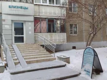 медицинский центр БЛИЗНЕЦЫ в Челябинске