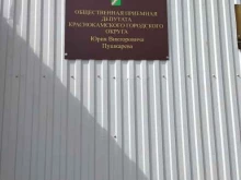 Приёмные депутатов Общественная приёмная депутата Краснокамского городского округа Пушкарева Ю.В. в Краснокамске