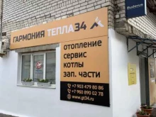 магазин газового оборудования Гармония Тепла 34 в Волгограде