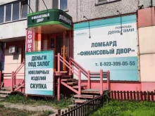 ломбард Финансовый двор в Абакане