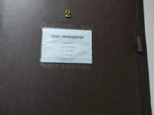 Прохоппер, Ленинградская улица, 1в 