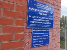 медицинский университет Реавиз в Самаре