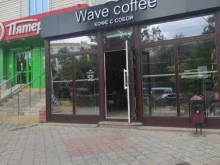 кофейня Wave coffee в Волгодонске
