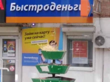 микрофинансовая компания Быстроденьги в Ростове-на-Дону