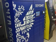 почтомат Почта России в Ивантеевке