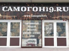 магазин оборудования для домашнего изготовления алкогольных напитков Самогон19.ру в Минусинске