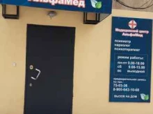 медицинский центр Альфамед в Калуге