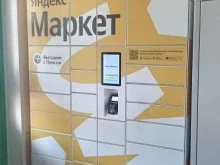 постамат Яндекс. Маркет в Ярославле
