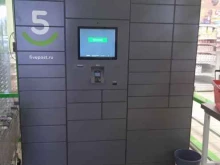 сеть постаматов 5post в Саранске
