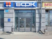 центральный офис БФК в Новосибирске