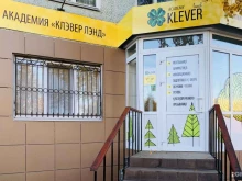 центр интеллектуального развития Академия клевер ленд в Тобольске