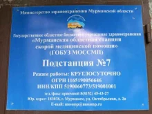 подстанция №7 Мурманская областная станция скорой медицинской помощи в Коле