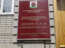 детский сад №380 комбинированного вида Голубь мира в Казани