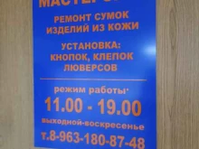 Мастерские по ремонту одежды Мастерская по ремонту сумок, кожаной и дубленой одежды в Красноярске