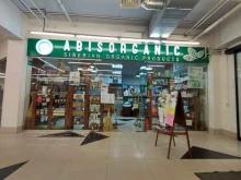 Косметика / Парфюмерия Abisorganic в Новосибирске