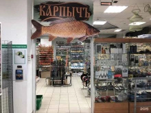 рыболовный магазин Карпычъ в Тольятти