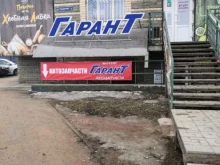 автомагазин Гарант в Смоленске
