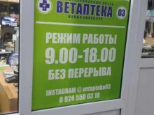 сеть ветеринарных аптек Ветаптека03 в Улан-Удэ