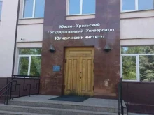Южно-Уральский государственный университет (Национальный исследовательский университет), Электростальская, 47а 