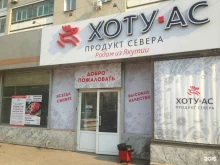 фирменный магазин Хоту-Ас в Хабаровске