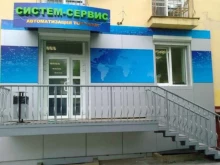 торгово-сервисная компания Систем-Сервис в Хабаровске
