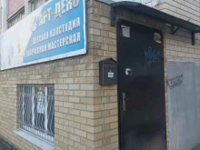 студия дизайна и творческого мастерства Art-Deco в Михайловске