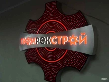 рекламно-производственная компания Промрекстрой в Хабаровске