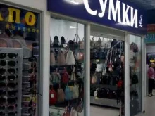 Сумки / Кожгалантерея Магазин сумок в Ухте