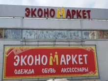 Обувные магазины Экономаркет в Альметьевске