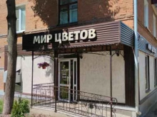 магазин Мир цветов в Сарапуле