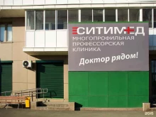 многопрофильная профессорская клиника Ситимед в Челябинске