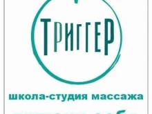 школа-студия массажа Триггер в Астрахани