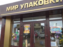 магазин Мир упаковки в Октябрьском