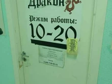салон красоты Дракон в Люберцах