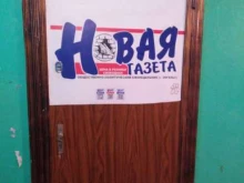 Новая газета - Энгельс, Горького, 33 