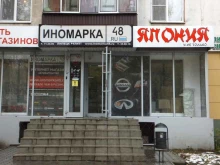 магазин автотоваров Иномарка 48 в Липецке