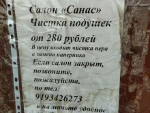 салон по реставрации подушек Санас в Кыштыме