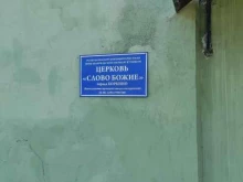 христианская церковь Слово Божие в Челябинске