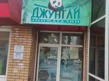 зоомагазин Джунгли в Коломне