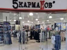 5 кармаNов, Щукинская улица, 42 