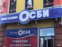 сеть магазинов Осби в Благовещенске