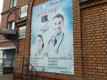 медицинский центр Доктор в Междуреченске